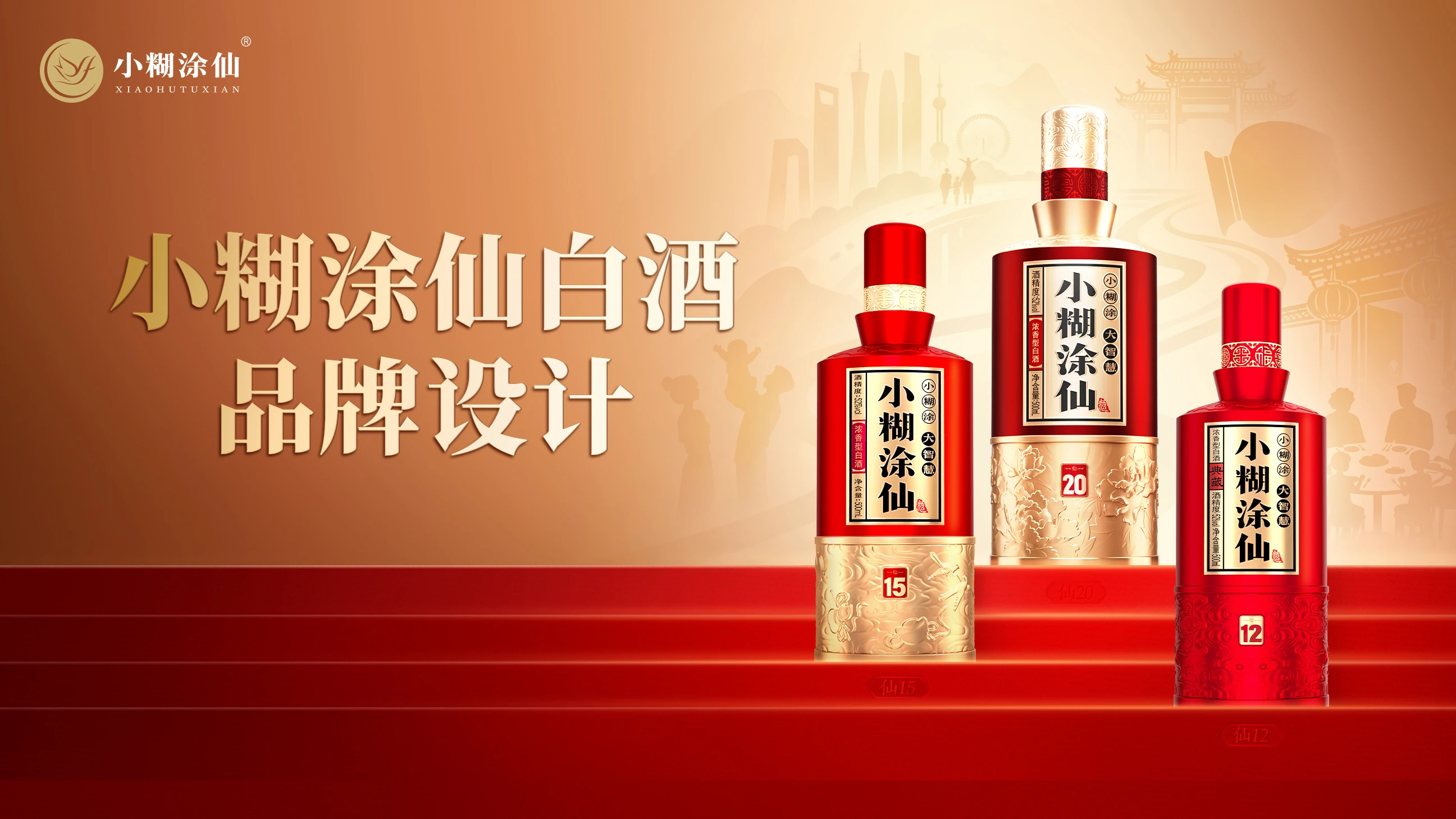 小糊涂仙白酒品牌设计项目封面