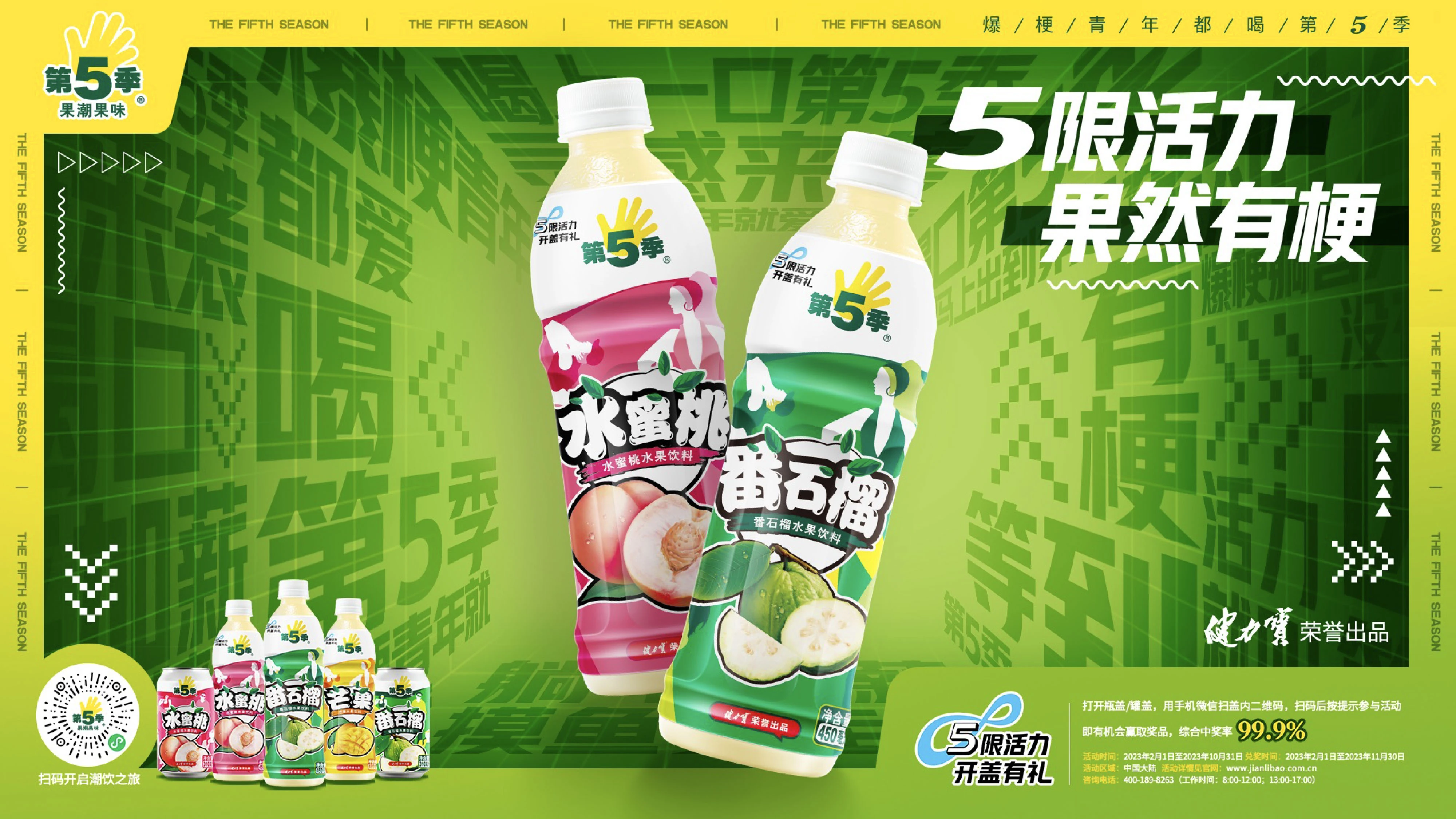 健力宝第五季social campaign项目封面