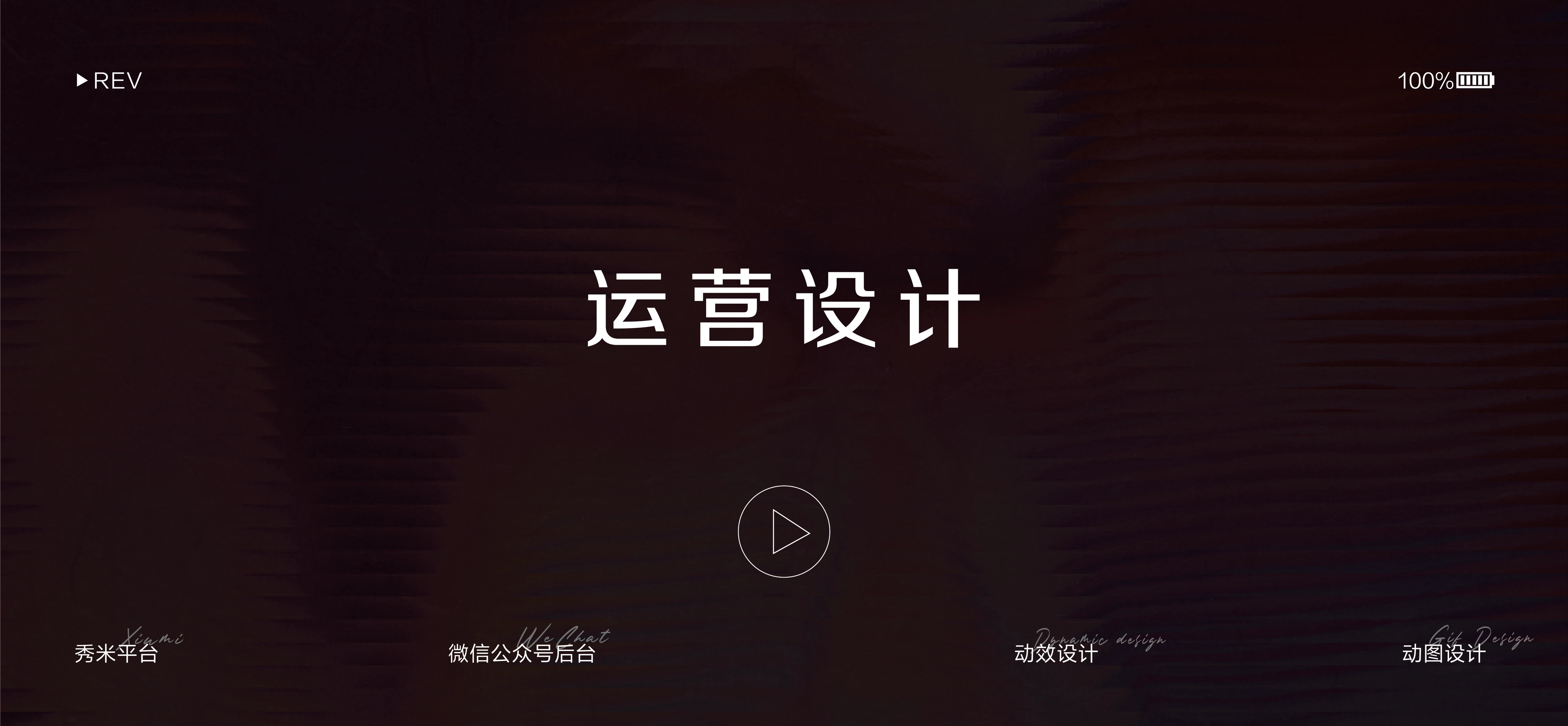 运营设计