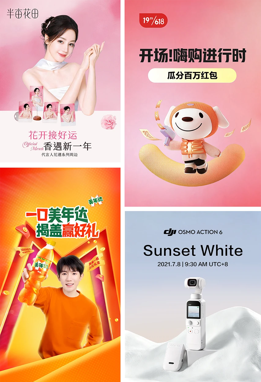 四张真实海报的组合：人物、618 IP、美年达促销与 DJI 产品海报