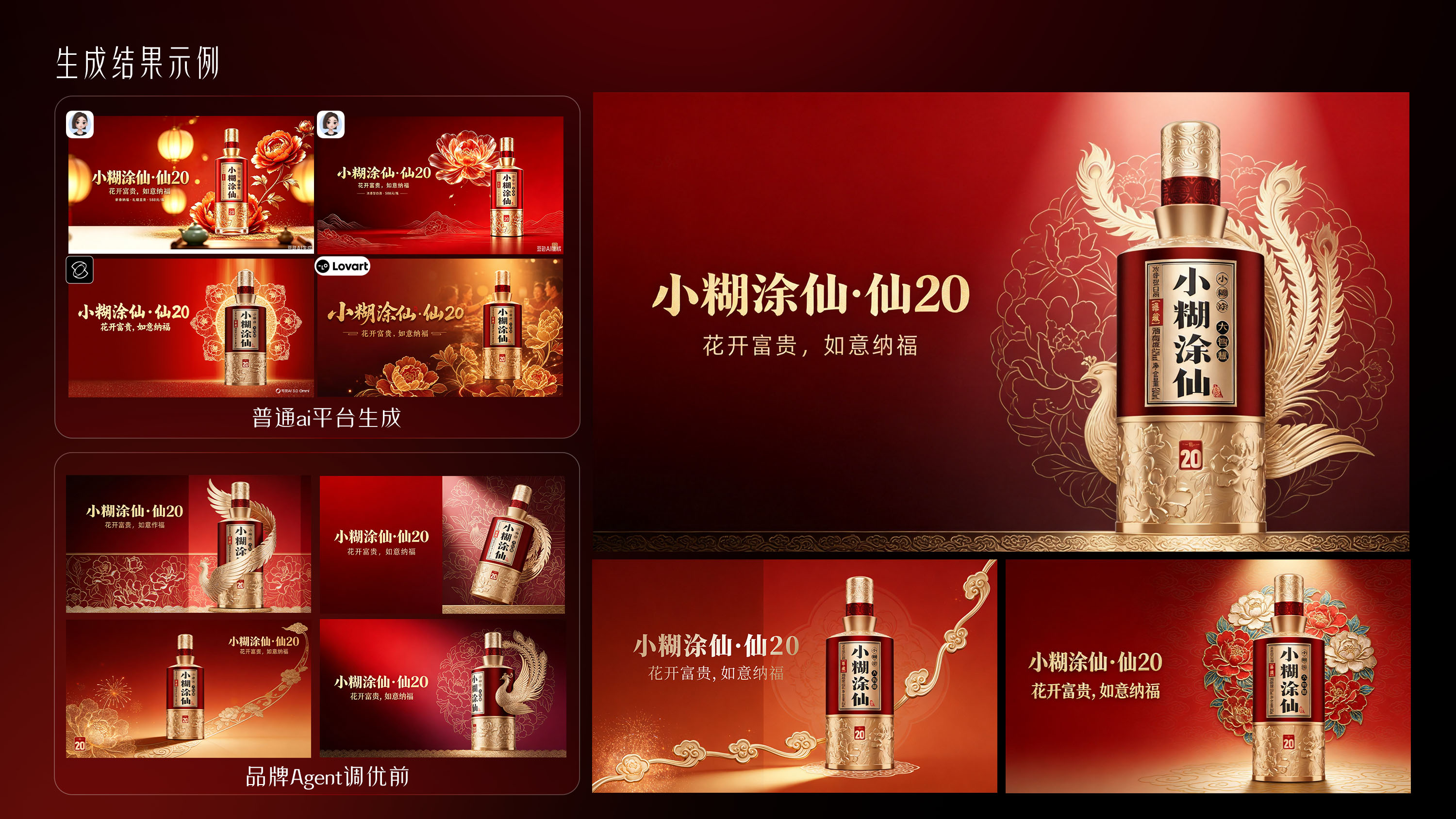 普通平台生成与品牌 Agent 调优前后的白酒主视觉海报效果对比