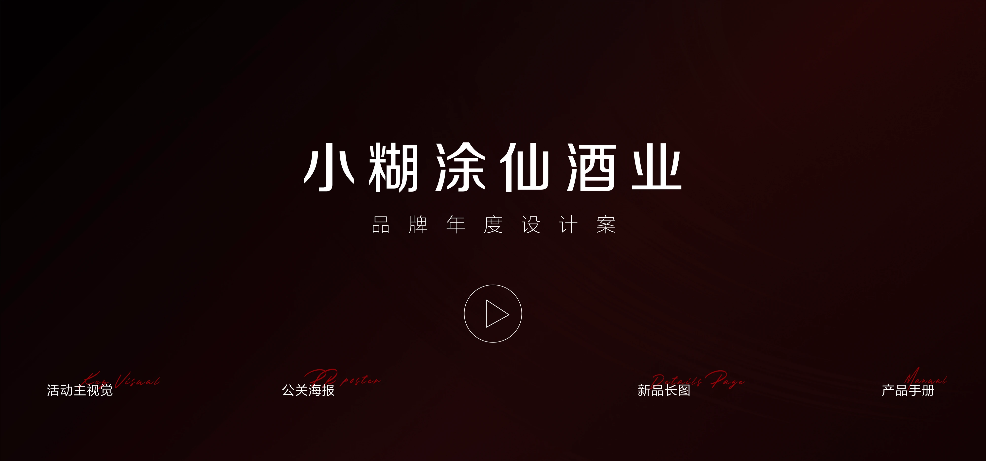 小糊涂仙酒业品牌年度设计案