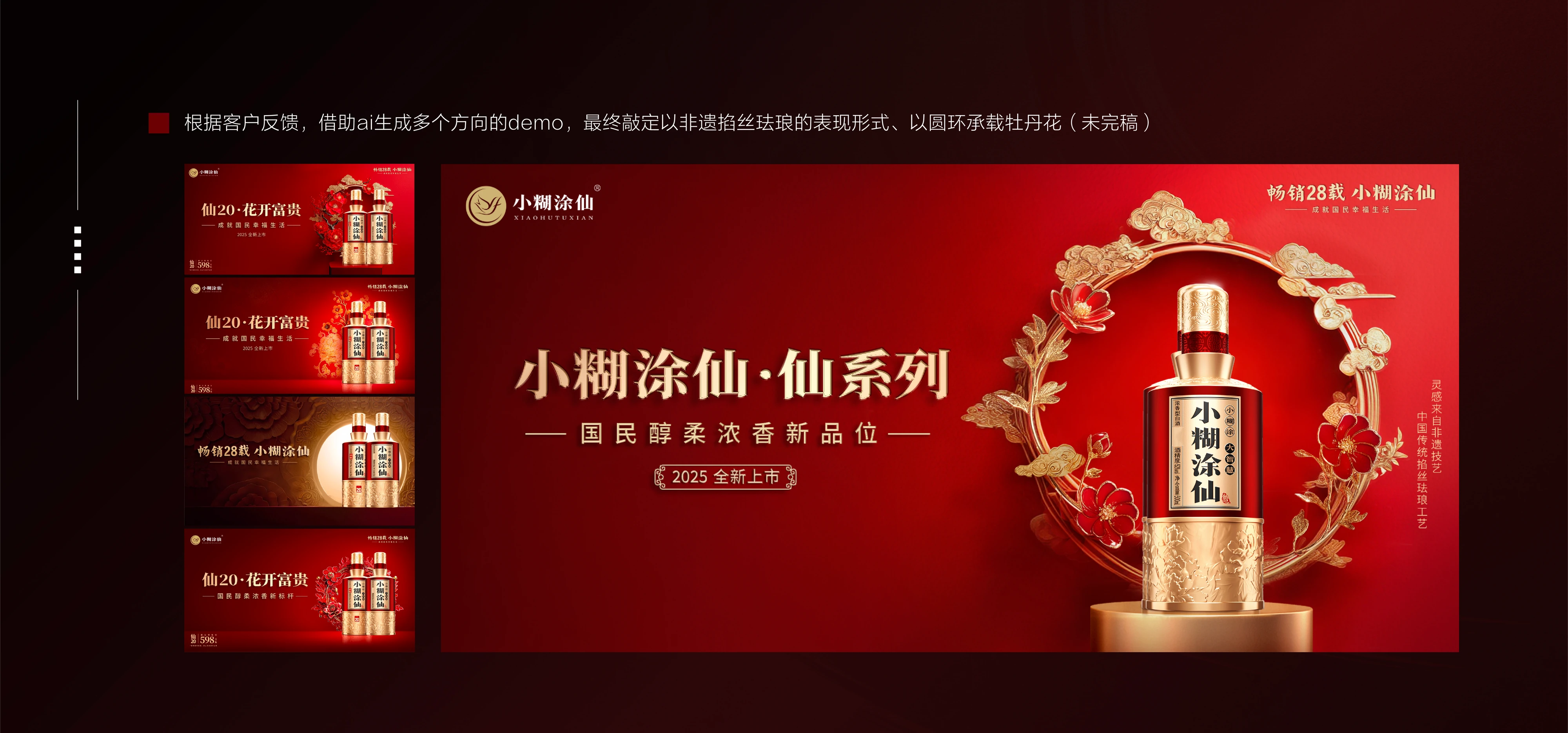 小糊涂仙白酒主视觉海报延展